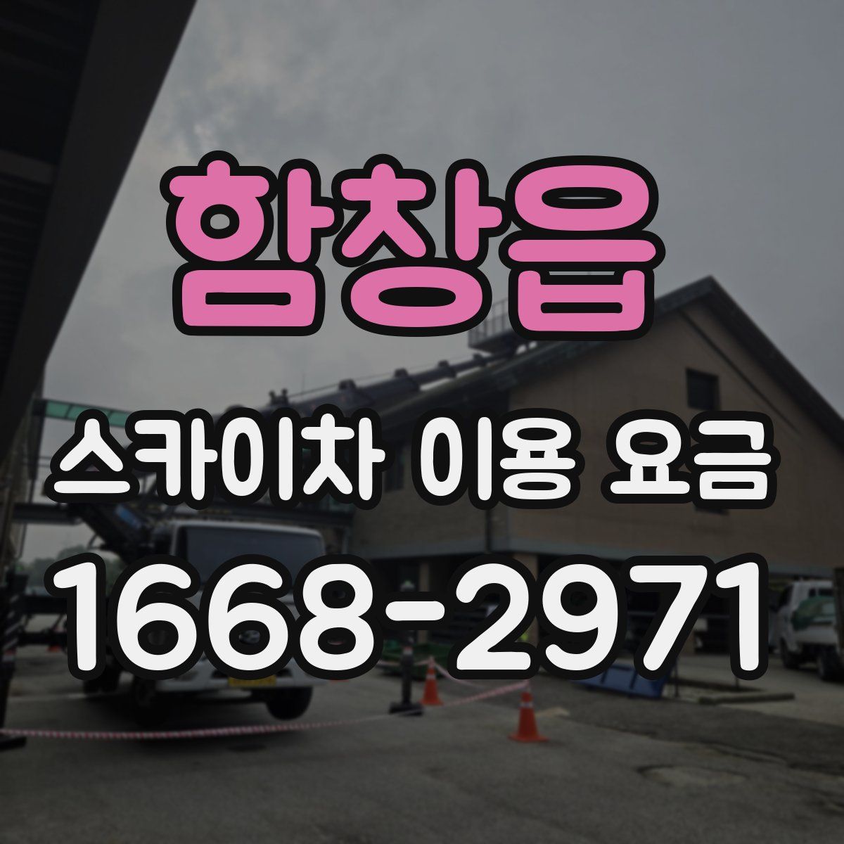 함창읍 스카이차 이용 요금