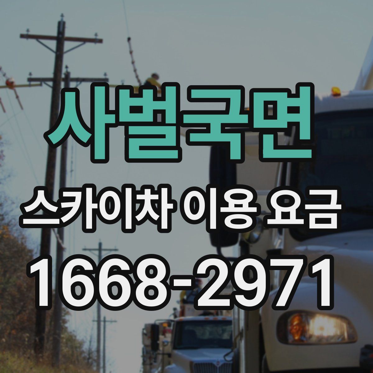 사벌국면 스카이차 이용 요금