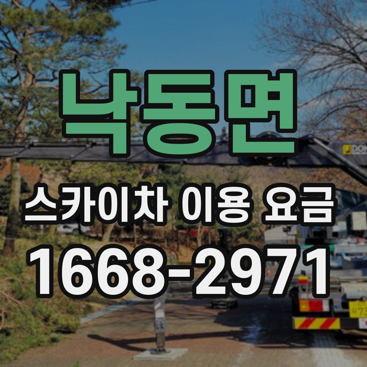 낙동면 스카이차 이용 요금