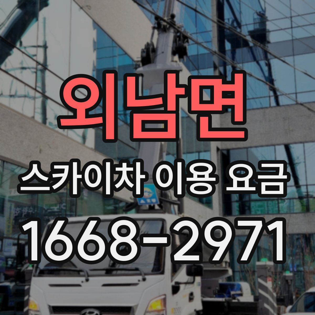 외남면 스카이차 이용 요금