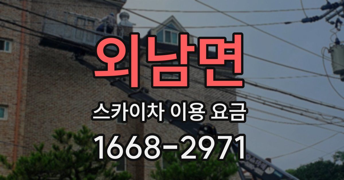 외남면 스카이차 이용 요금
