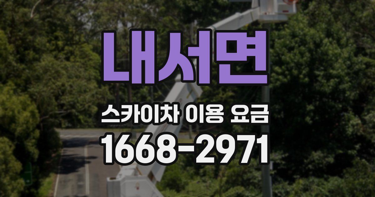 내서면 스카이차 이용 요금
