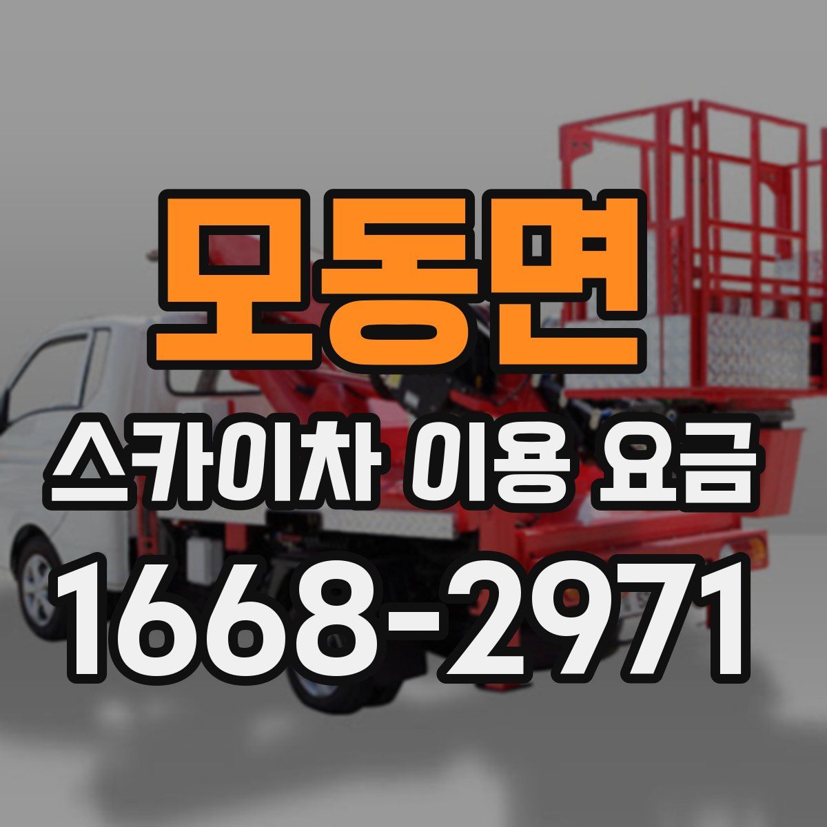 모동면 스카이차 이용 요금