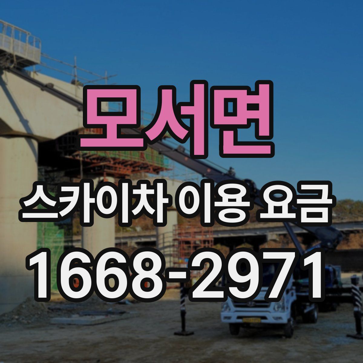 모서면 스카이차 이용 요금