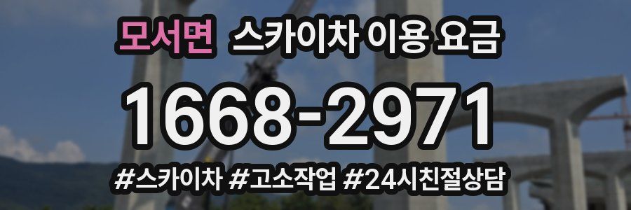 모서면 스카이차 이용 요금