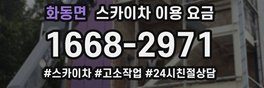 화동면 스카이차 이용 요금