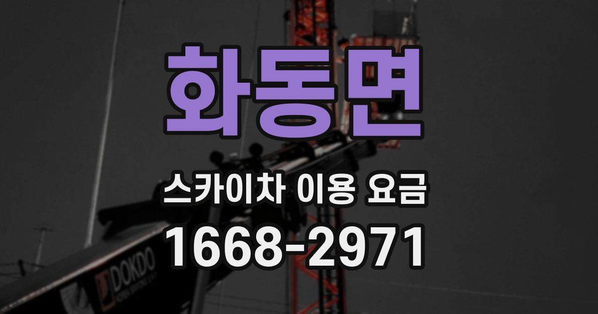 화동면 스카이차 이용 요금