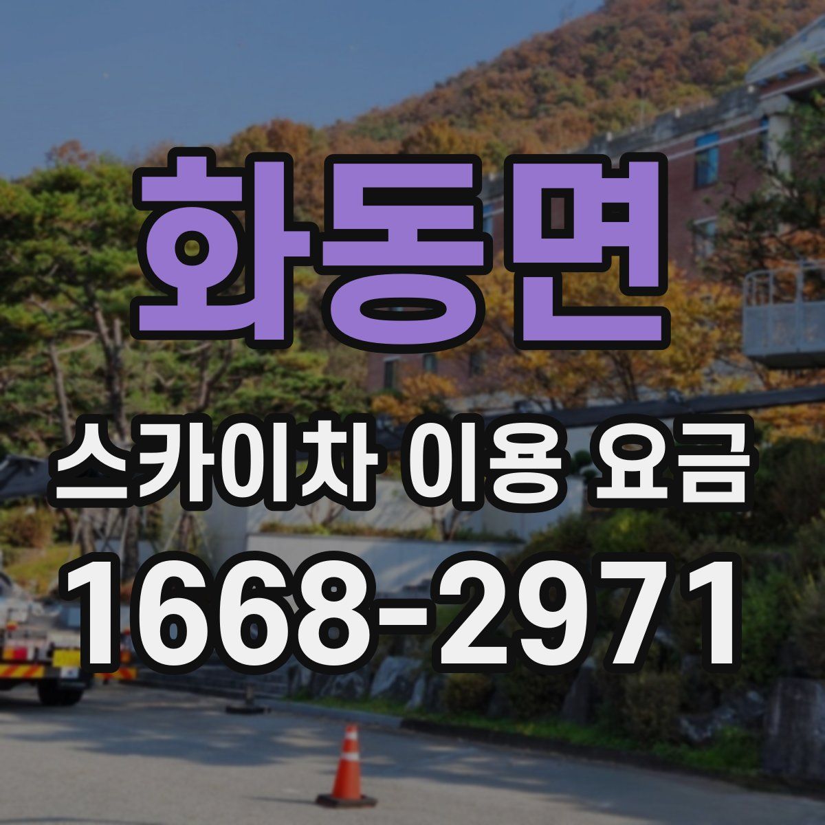 화동면 스카이차 이용 요금