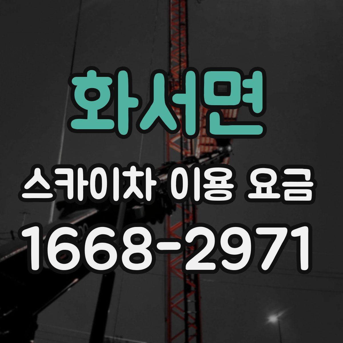 화서면 스카이차 이용 요금