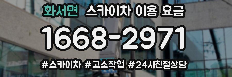 화서면 스카이차 이용 요금