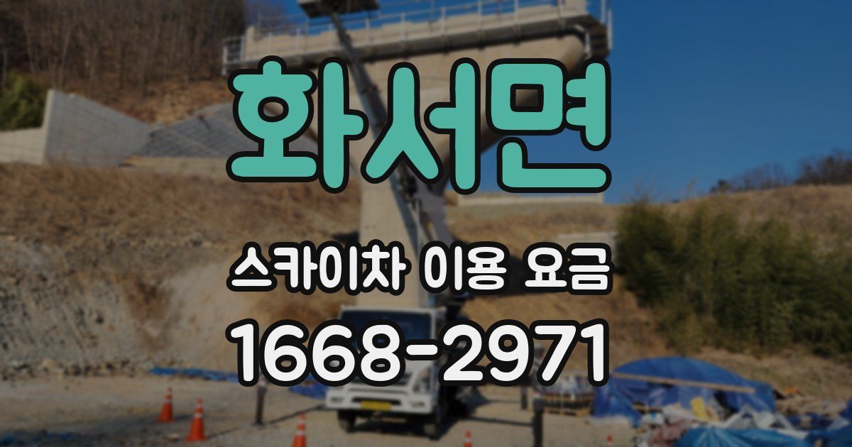 화서면 스카이차 이용 요금
