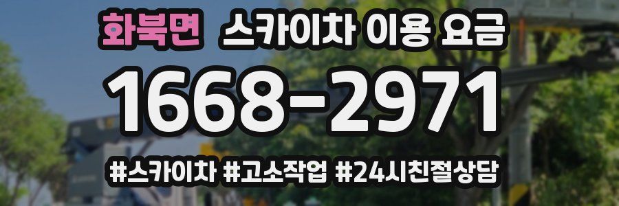 화북면 스카이차 이용 요금