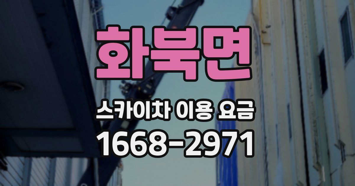 화북면 스카이차 이용 요금