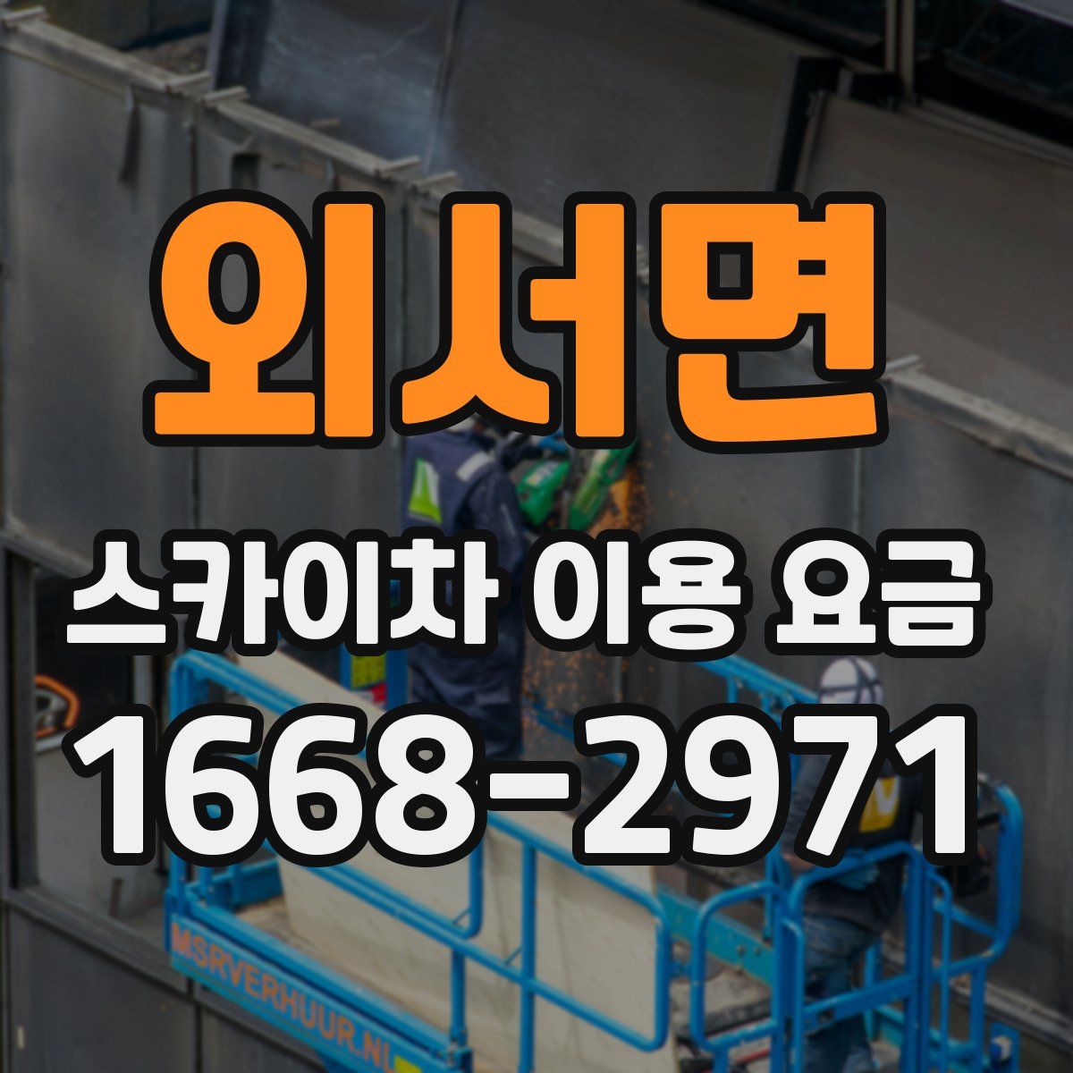 외서면 스카이차 이용 요금