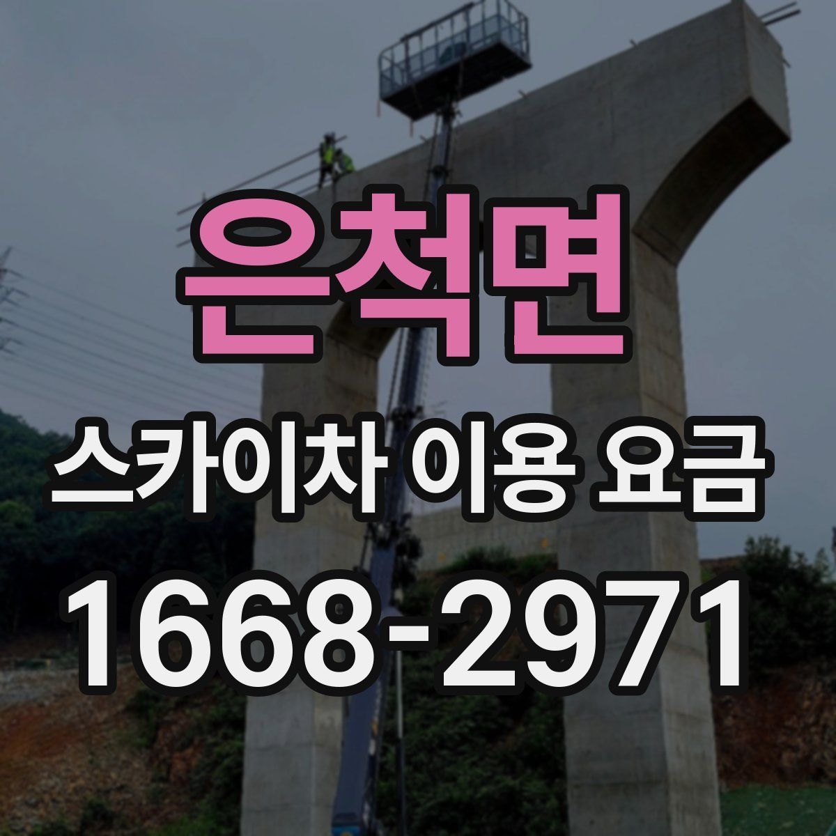 은척면 스카이차 이용 요금