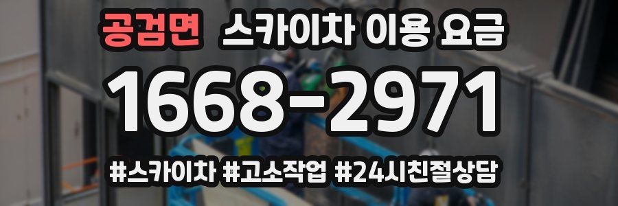 공검면 스카이차 이용 요금