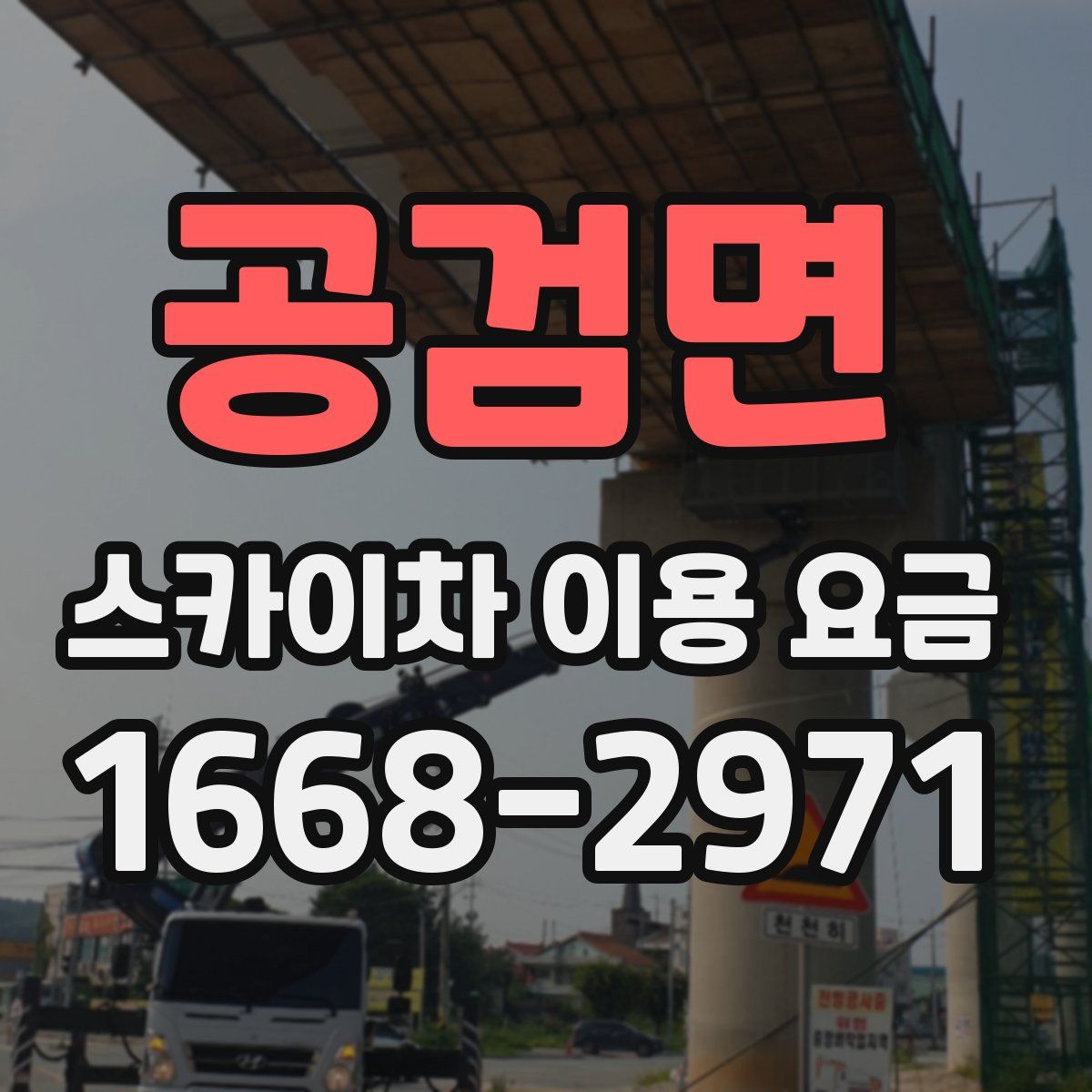 공검면 스카이차 이용 요금