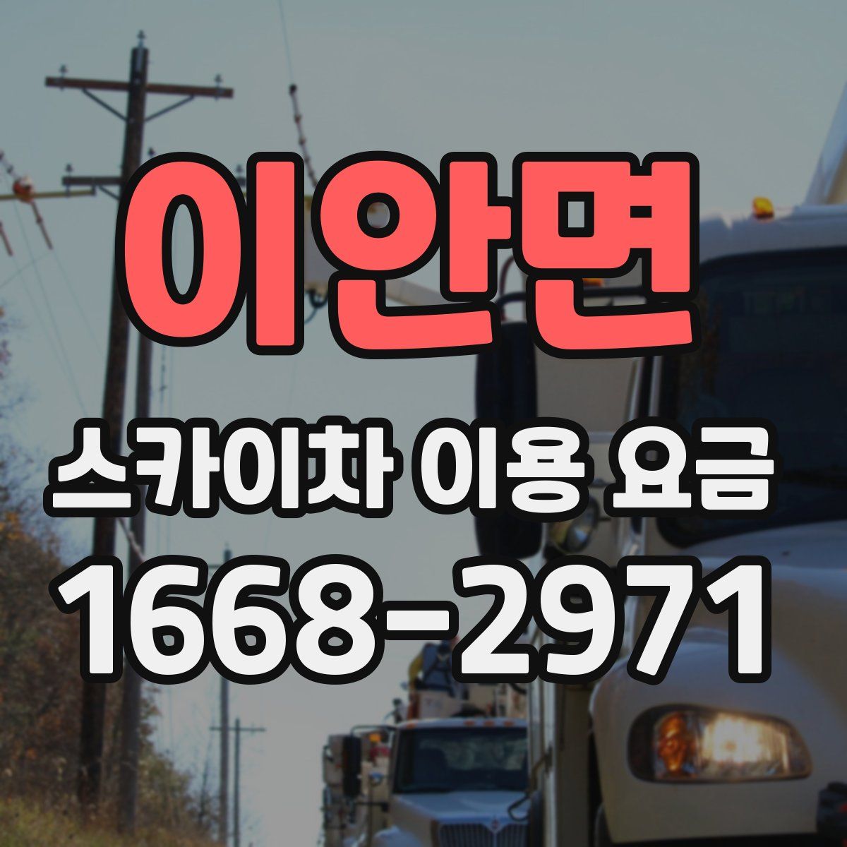 이안면 스카이차 이용 요금