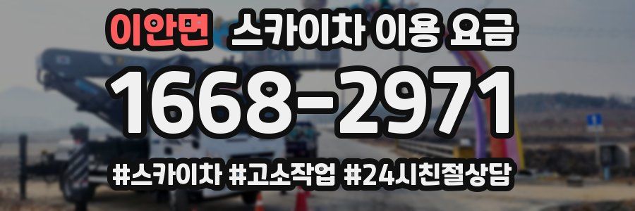 이안면 스카이차 이용 요금