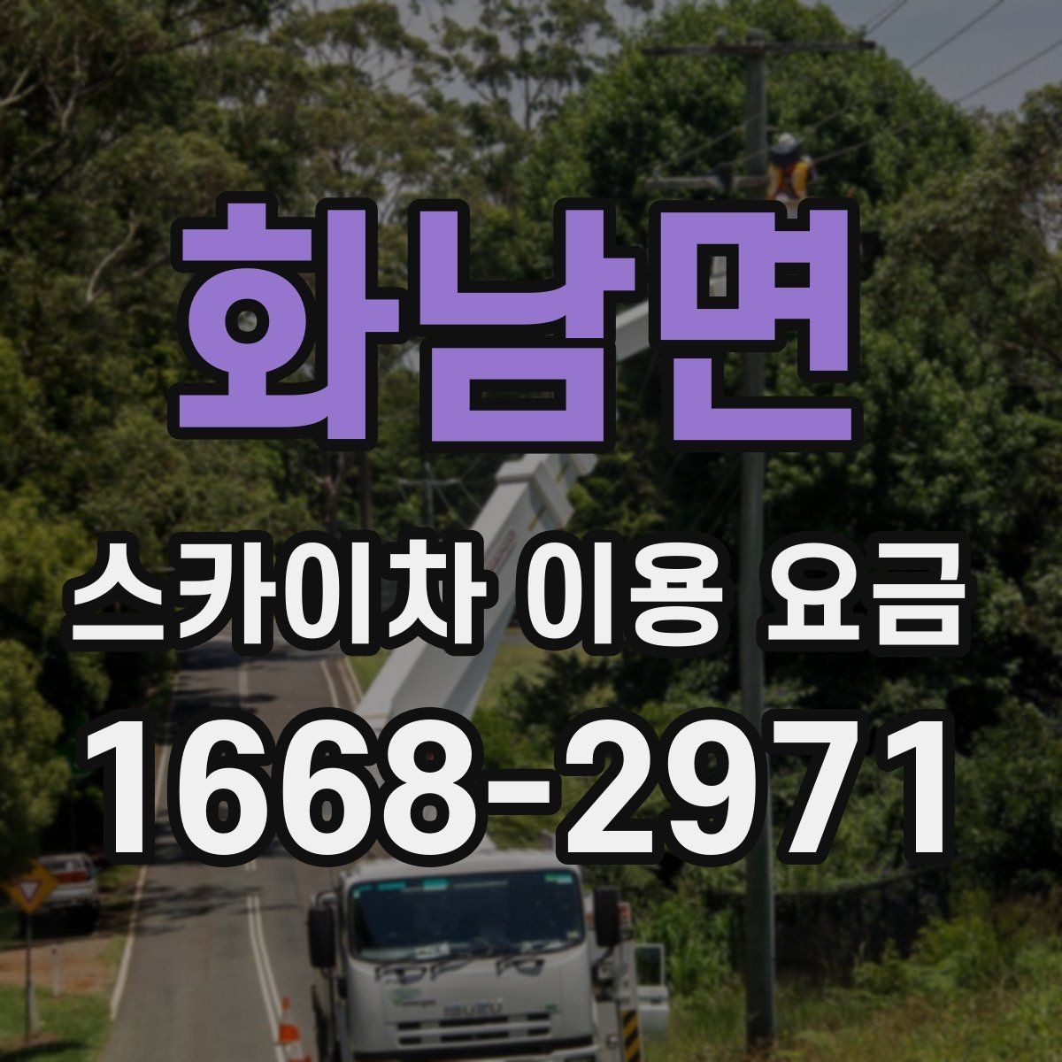 화남면 스카이차 이용 요금 확인 시 주의할 추가 비용