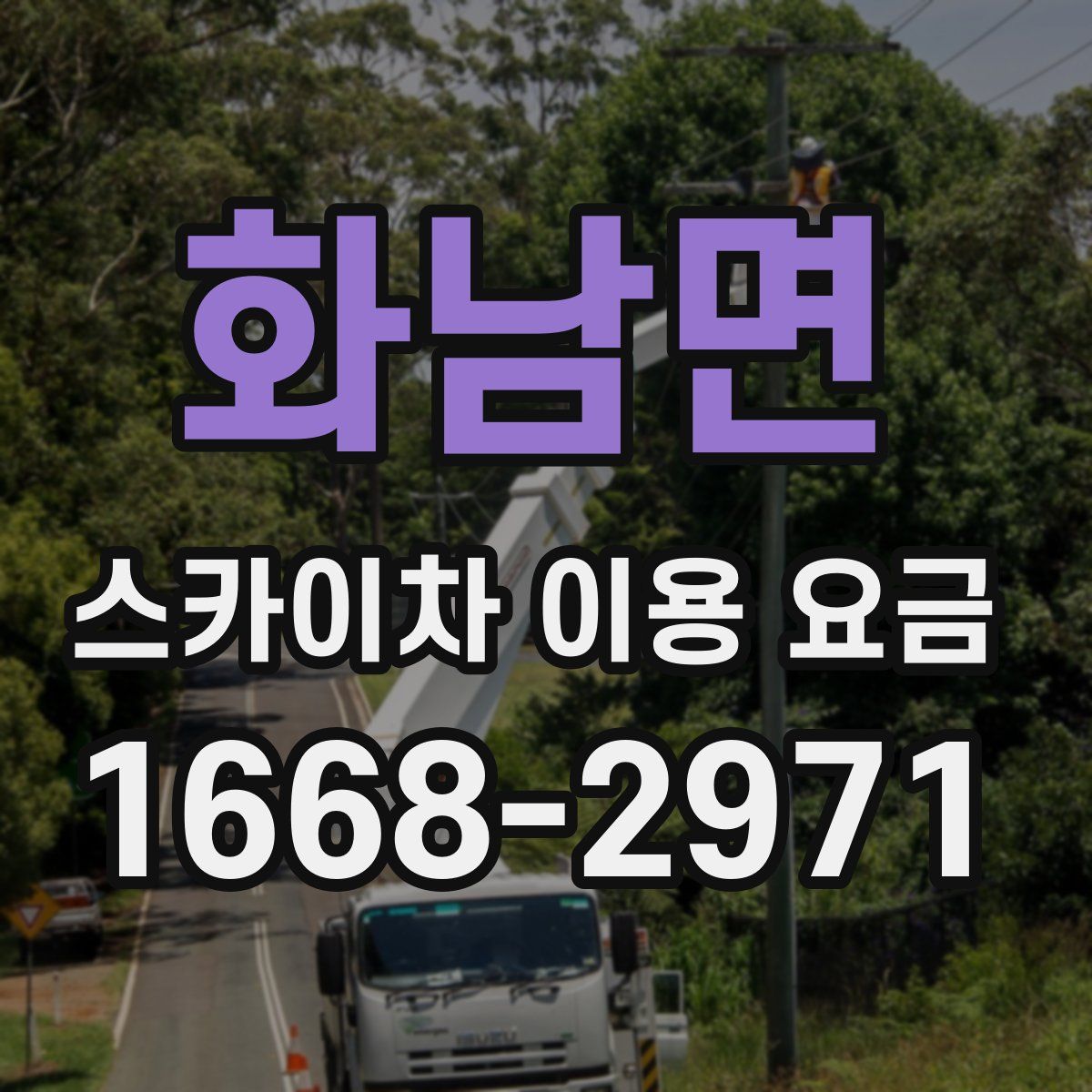화남면 스카이차 이용 요금