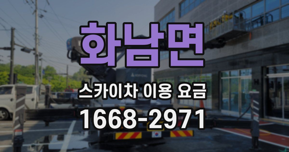 화남면 스카이차 이용 요금