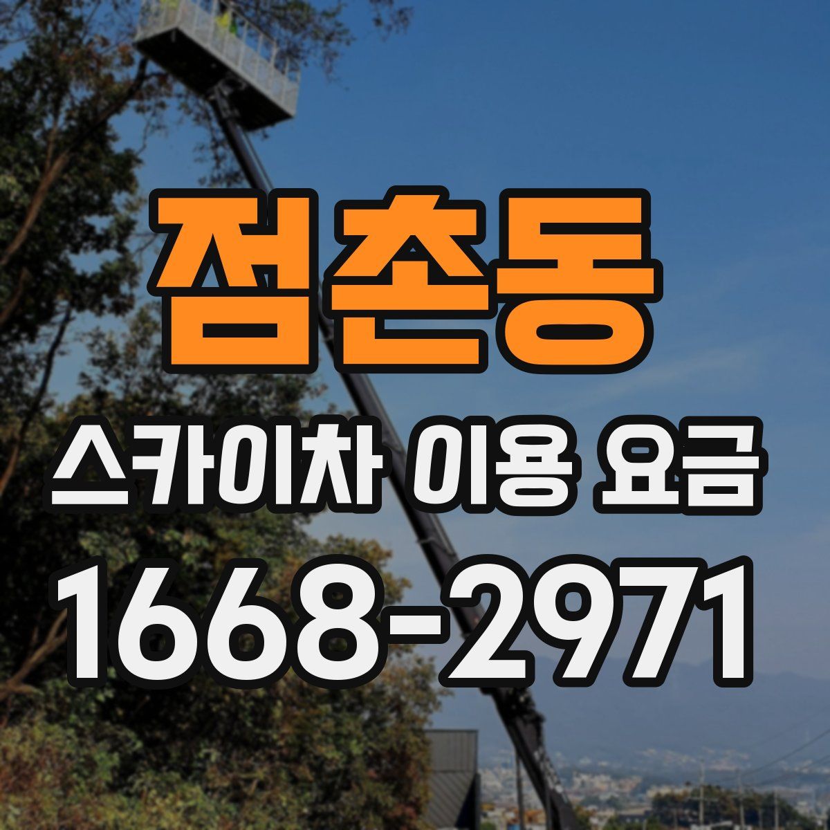 점촌동 스카이차 이용 요금