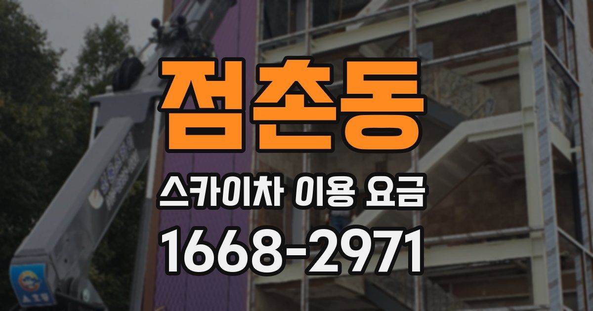 점촌동 스카이차 이용 요금
