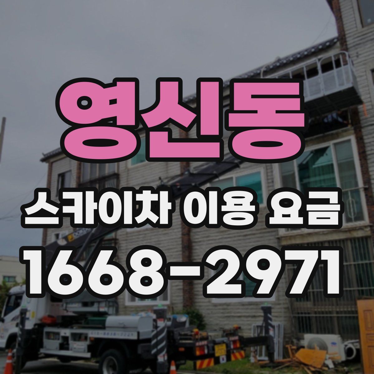 영신동 스카이차 이용 요금