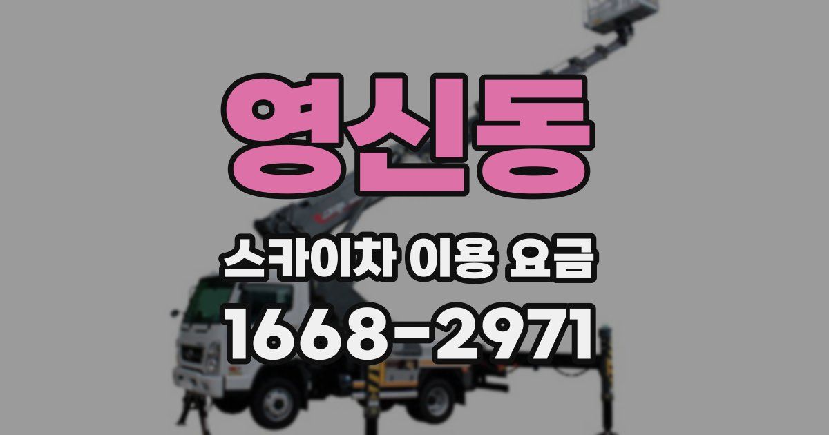 영신동 스카이차 이용 요금