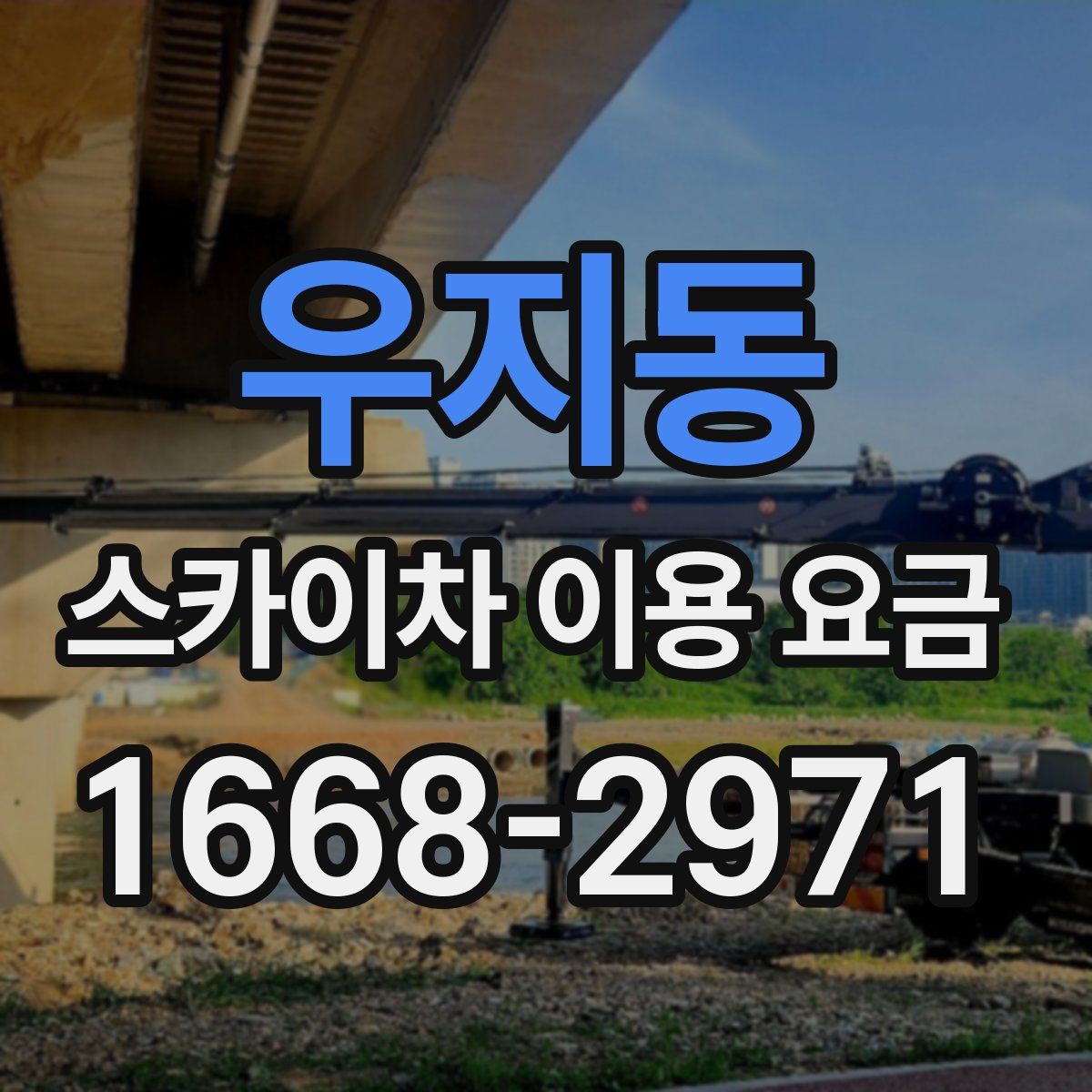 우지동 스카이차 이용 요금