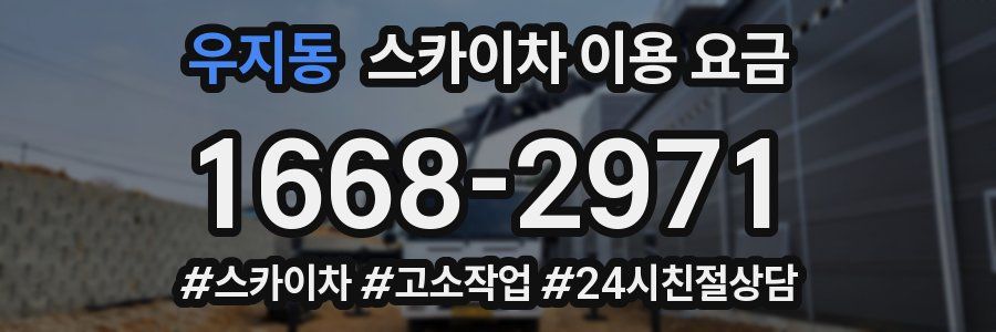 우지동 스카이차 이용 요금