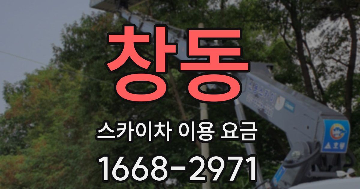 창동 스카이차 이용 요금
