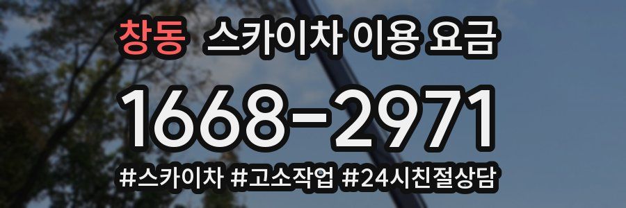 창동 스카이차 이용 요금