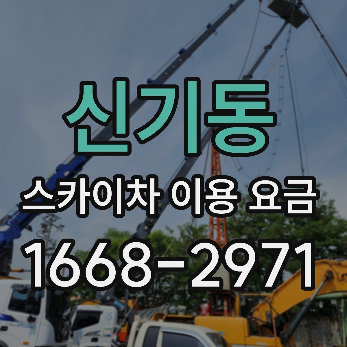 신기동 스카이차 이용 요금 문의 전 알아두면 좋은 사항