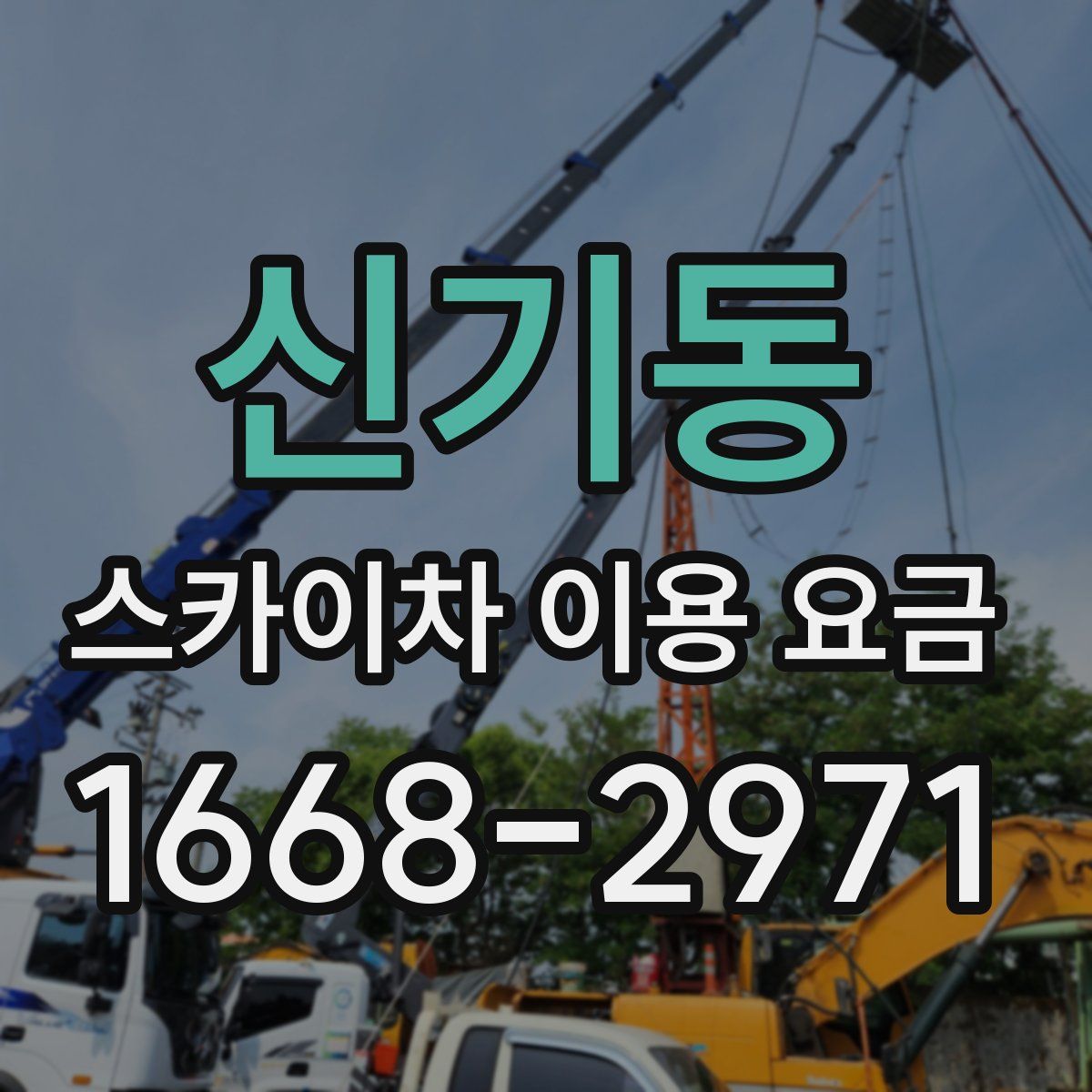 신기동 스카이차 이용 요금