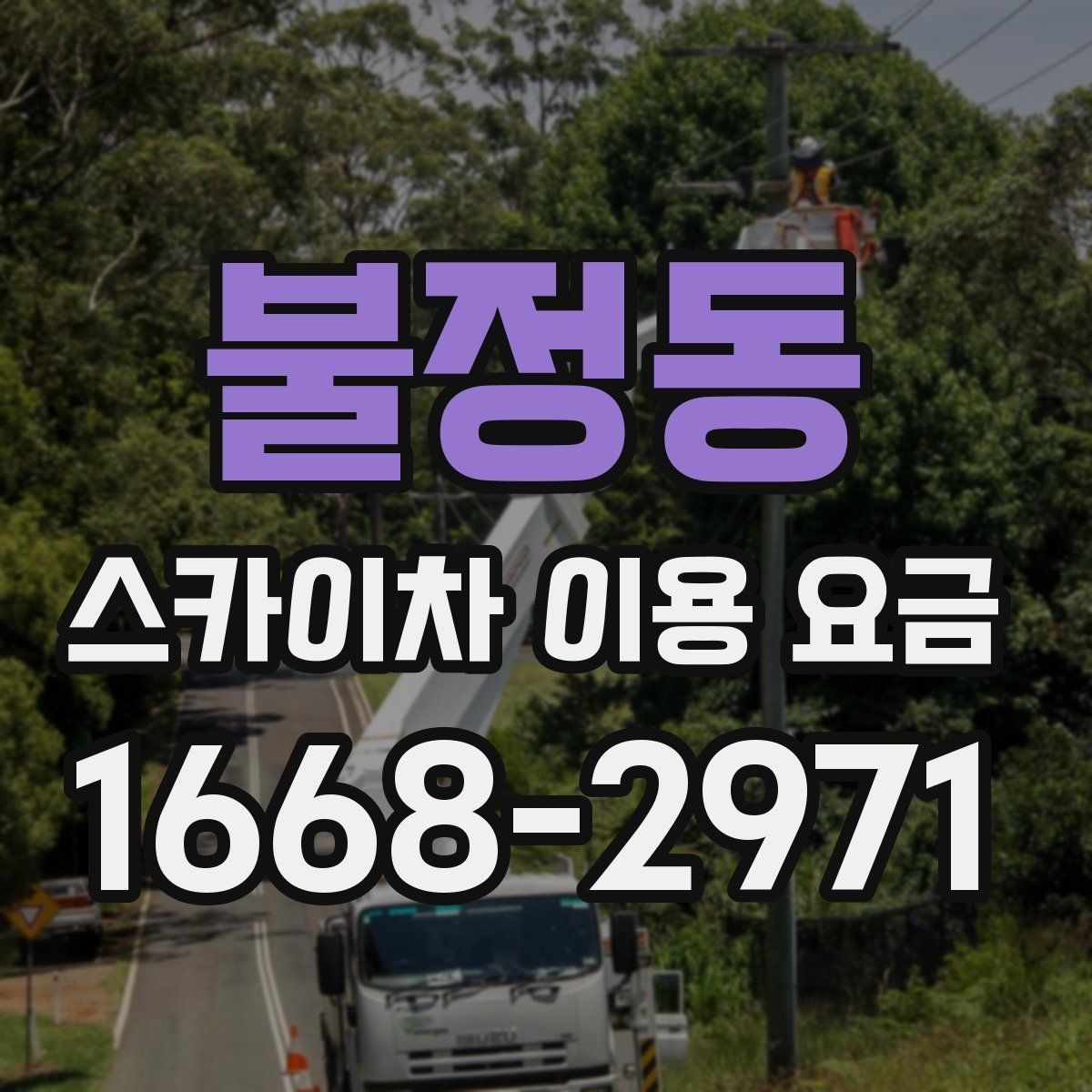 불정동 스카이차 이용 요금 문의 전에 준비하면 좋은 정보