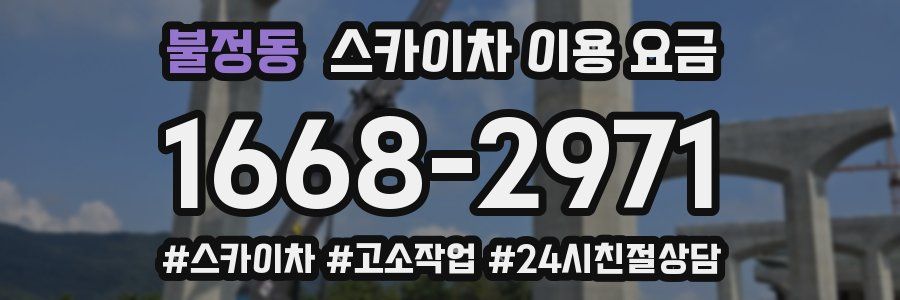 불정동 스카이차 이용 요금