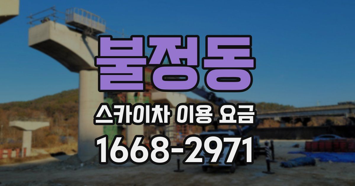 불정동 스카이차 이용 요금
