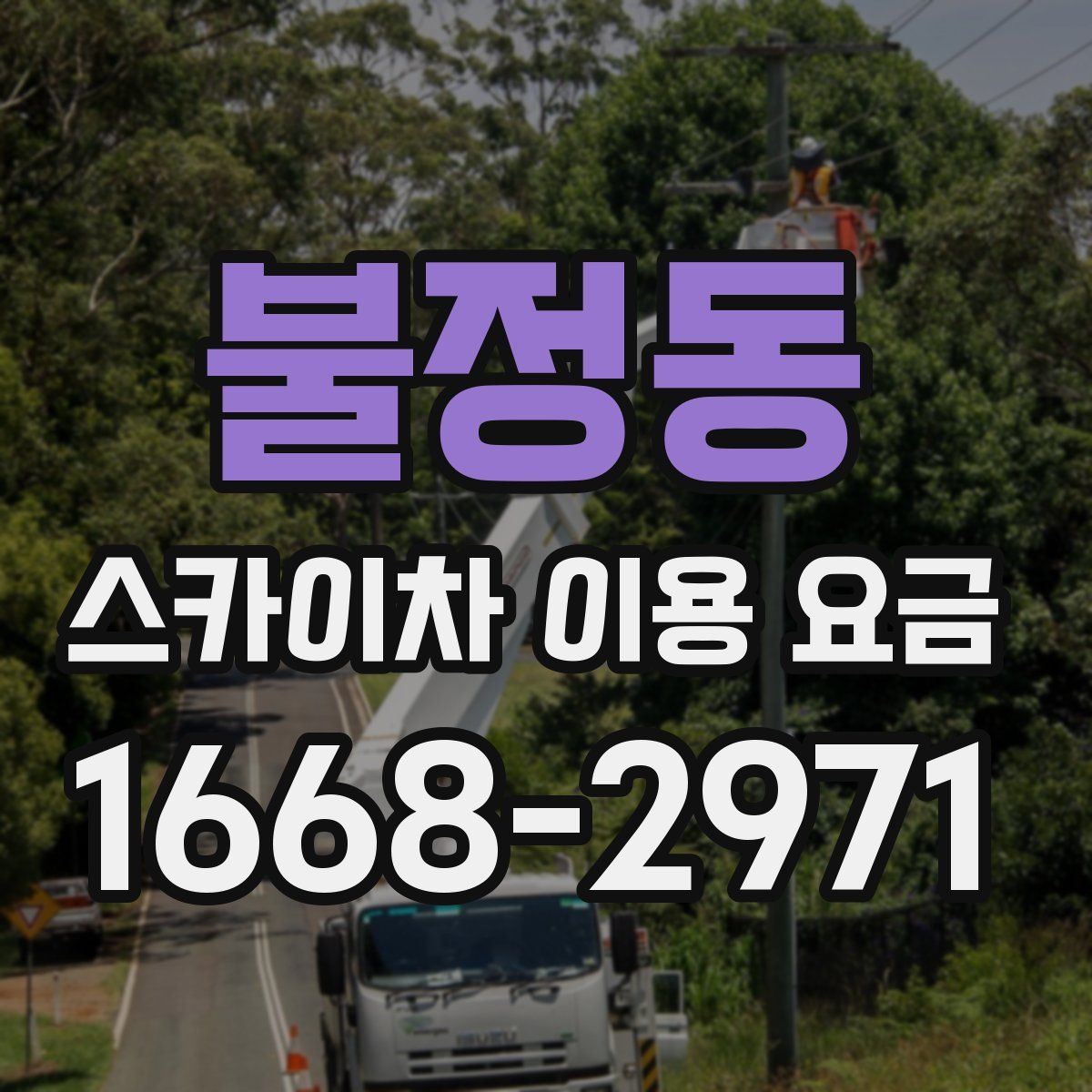 불정동 스카이차 이용 요금