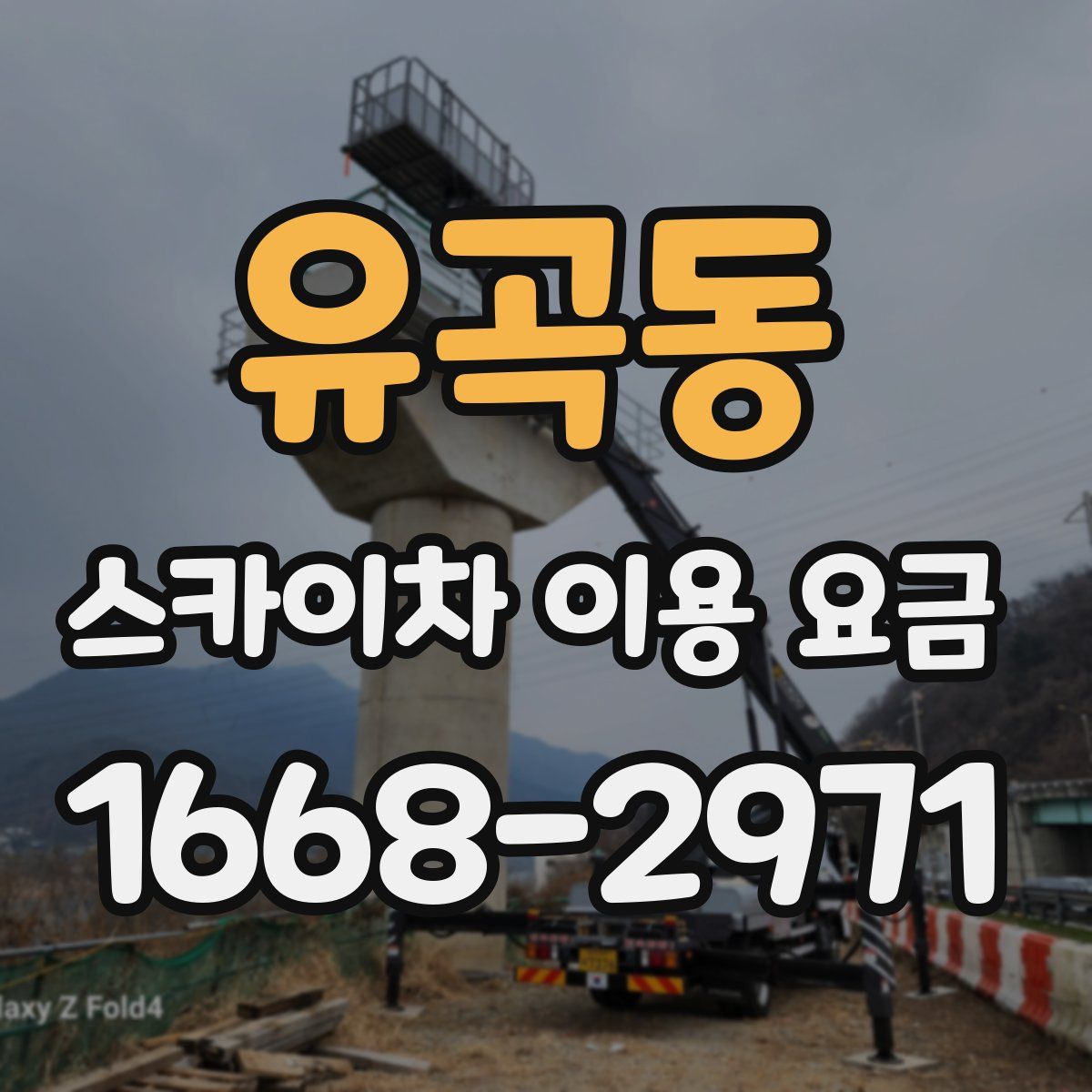 유곡동 스카이차 이용 요금