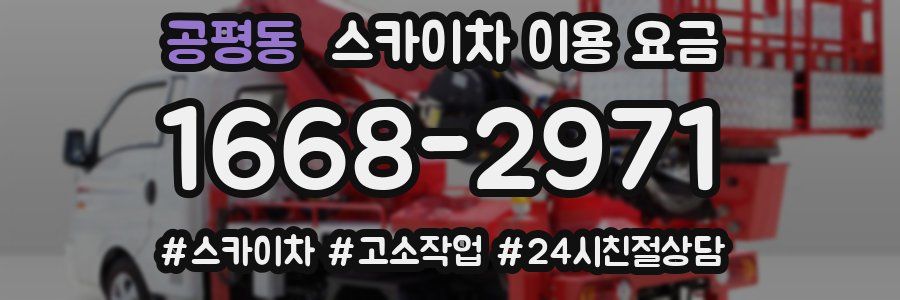 공평동 스카이차 이용 요금