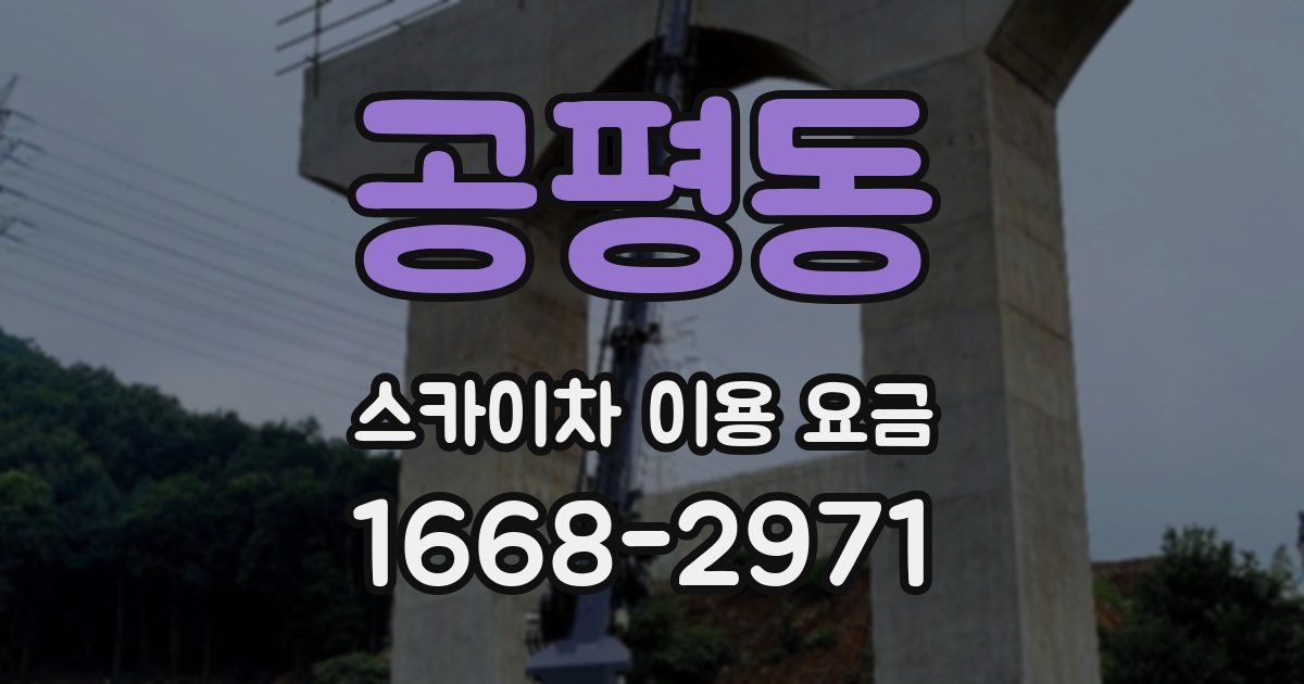 공평동 스카이차 이용 요금
