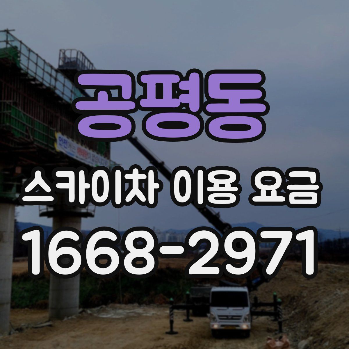 공평동 스카이차 이용 요금