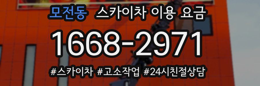 모전동 스카이차 이용 요금