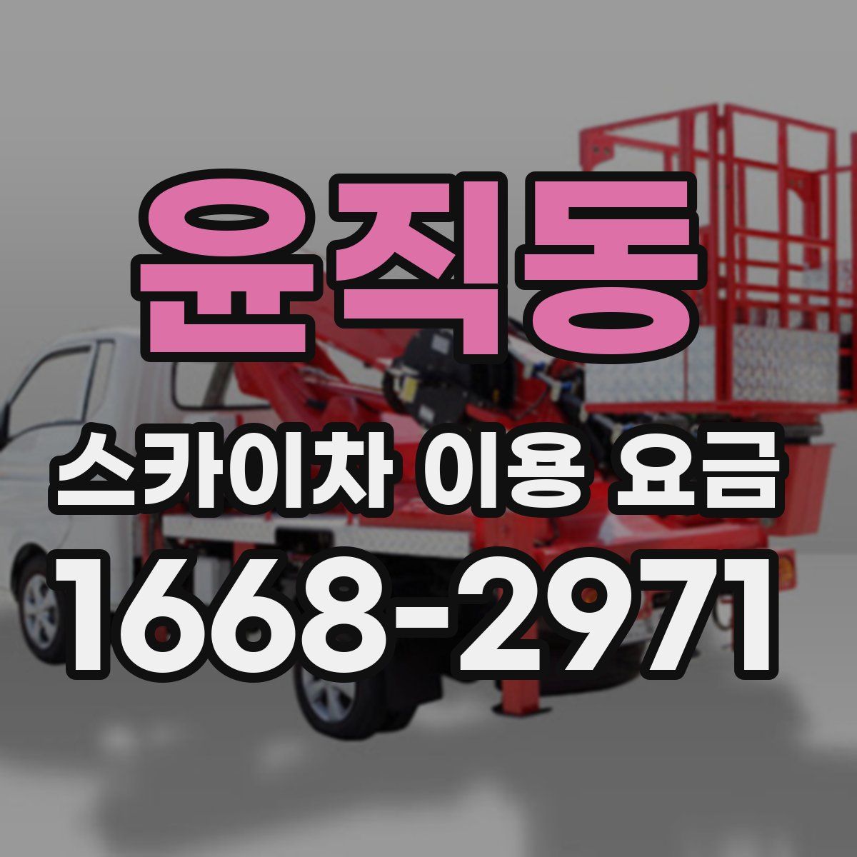 윤직동 스카이차 이용 요금