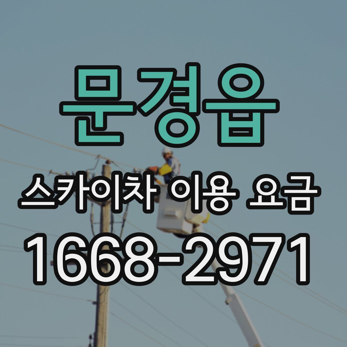 문경읍 스카이차 이용 요금