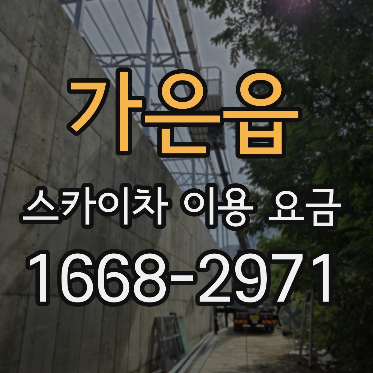 가은읍 스카이차 이용 요금 정리와 현명한 비교 방법