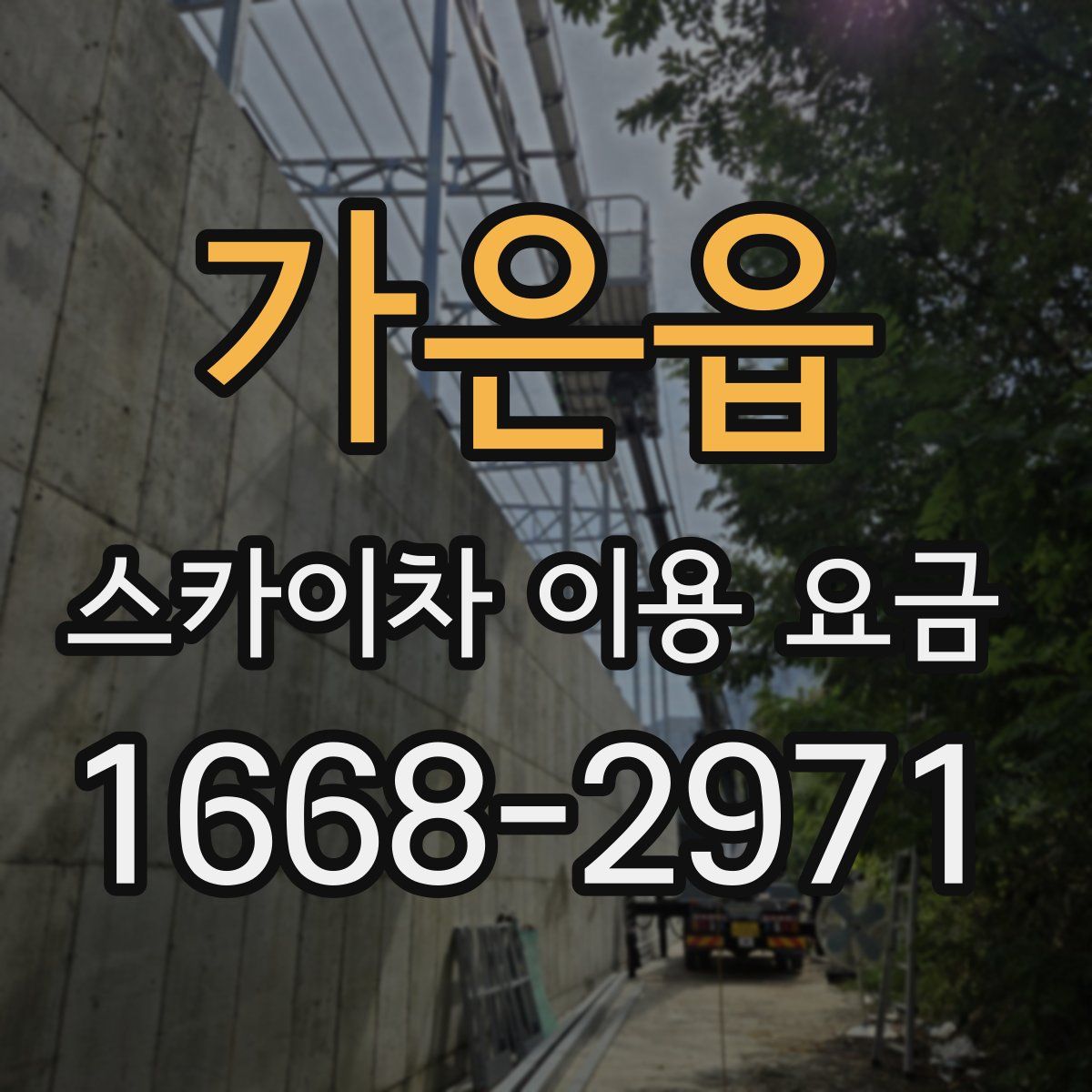 가은읍 스카이차 이용 요금