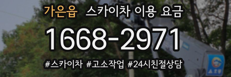 가은읍 스카이차 이용 요금